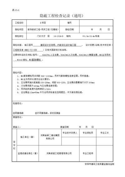 隐蔽工程验收记录石膏板、硅钙板、铝合金吊顶