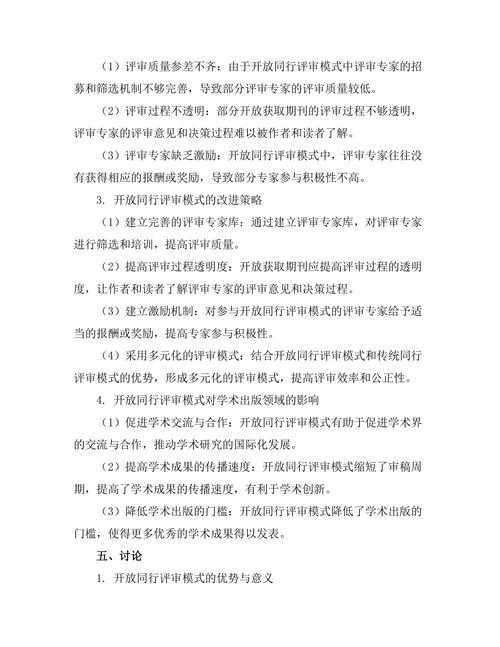 期刊文献的开放同行评审模式探讨