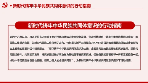 筑牢中华民族共同体意识民族团结民族政策PPT