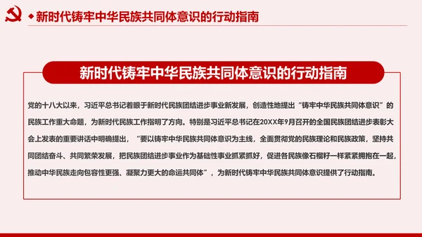 筑牢中华民族共同体意识民族团结民族政策PPT