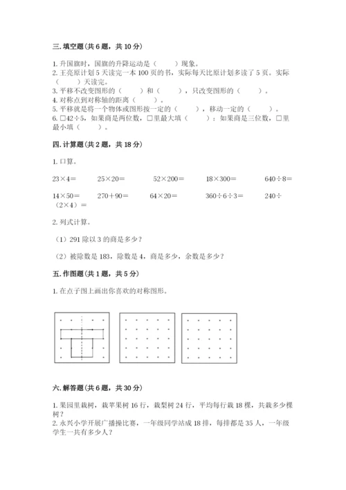 北师大版数学三年级下册期中测试卷完整版.docx