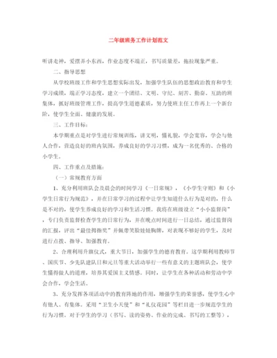 精编之二年级班务工作计划范文2.docx