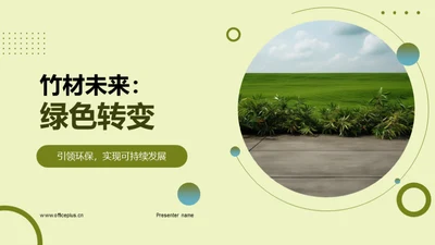 竹材未来：绿色转变