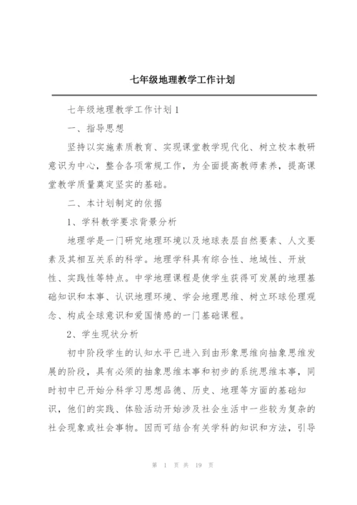 七年级地理教学工作计划.docx