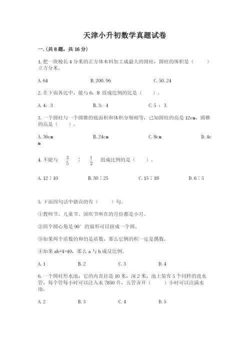 天津小升初数学真题试卷带答案（达标题）.docx