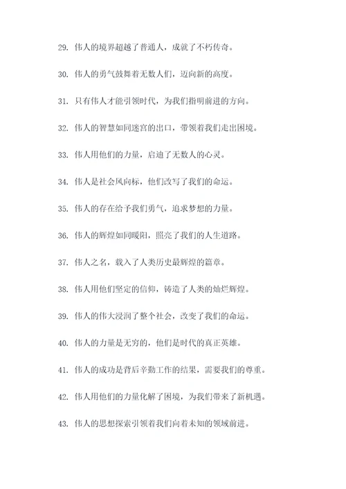 赞美伟人的标语