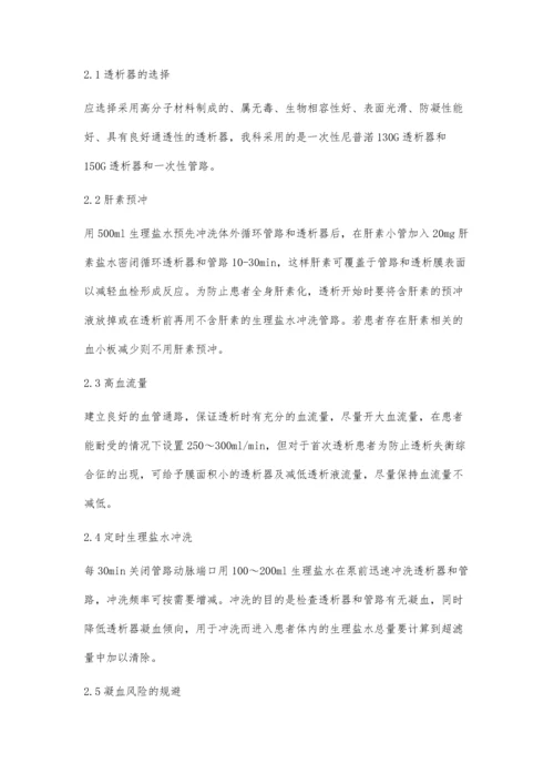 无肝素血液透析的护理体会黄惠英.docx
