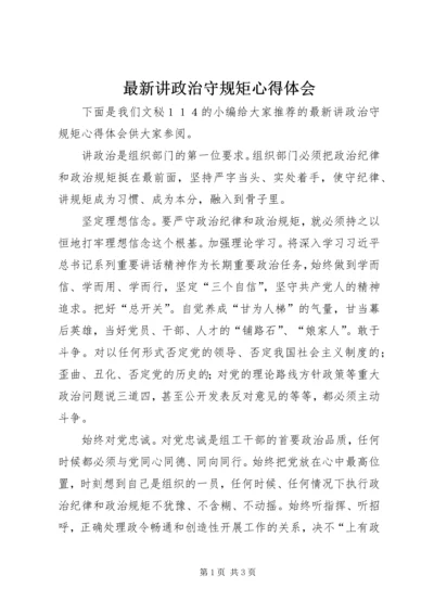 最新讲政治守规矩心得体会.docx