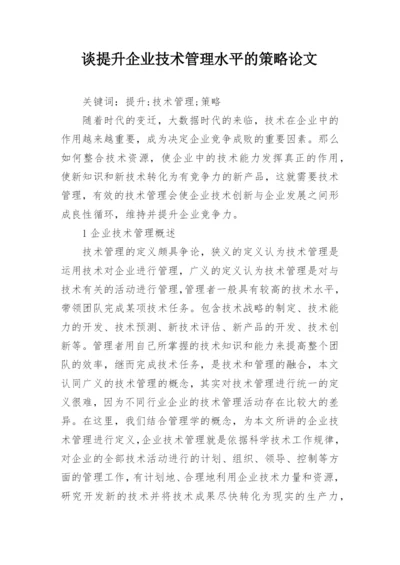 谈提升企业技术管理水平的策略论文.docx