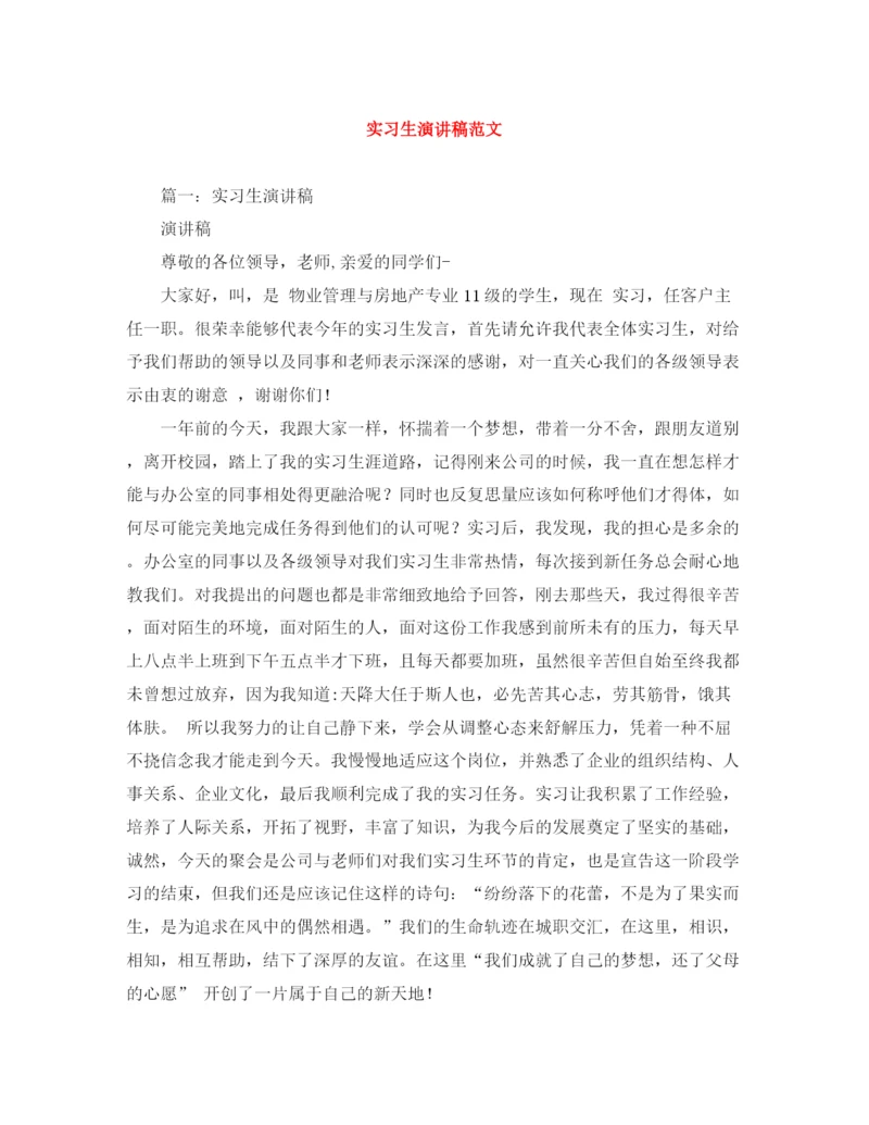 精编之实习生演讲稿范文.docx