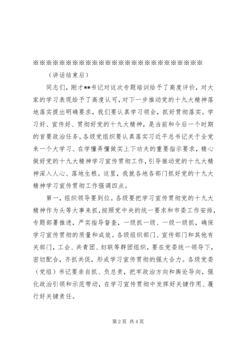 学习贯彻十九大精神轮训班主持词.docx