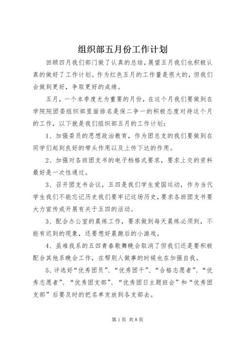 组织部五月份工作计划.docx