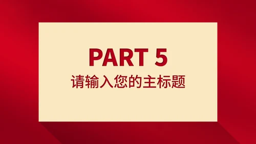 红色简约风大气全国消费者权益日主题演讲PPT模板