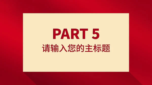 红色简约风大气全国消费者权益日主题演讲PPT模板