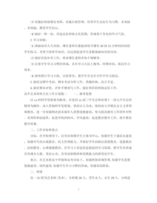 精编之高中艺术班班主任工作计划参考范文.docx