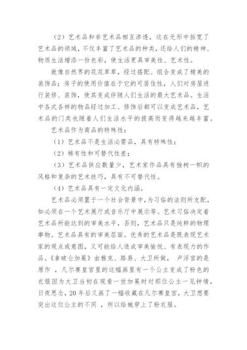 艺术品的探讨论文.docx