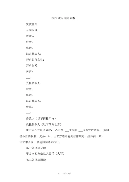 银行借款合同范本与银行借贷合同范本