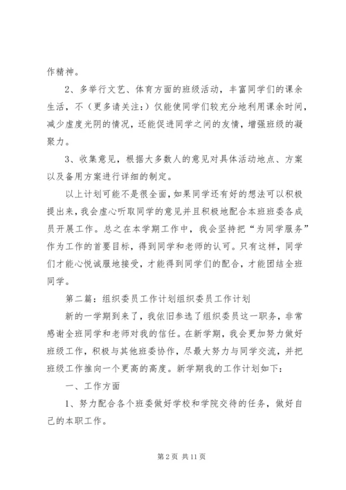 组织委员工作计划(精选多篇) (2).docx