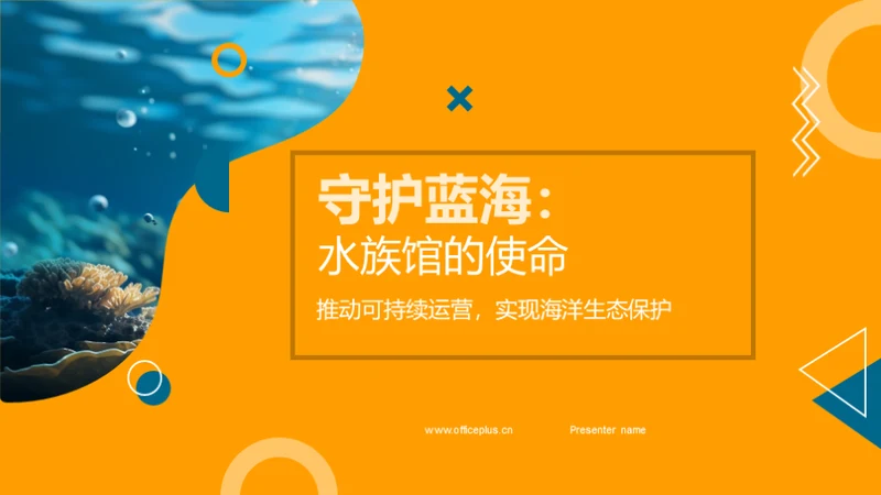 守护蓝海：水族馆的使命