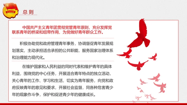 中国共青团章程PPT模板