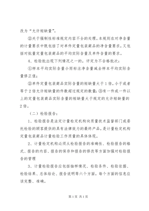 学习《定量包装商品净含量计量检验规则》总结.docx