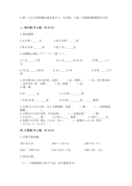小学四年级下册数学期中测试卷含答案【考试直接用】.docx