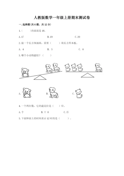 人教版数学一年级上册期末测试卷含答案【综合题】.docx