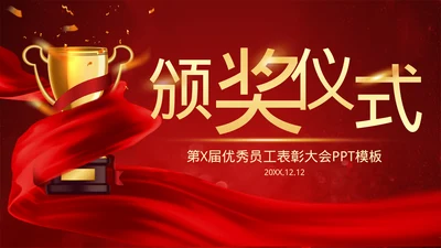 企业年会总结优秀员工表彰大会颁奖典礼PPT模板