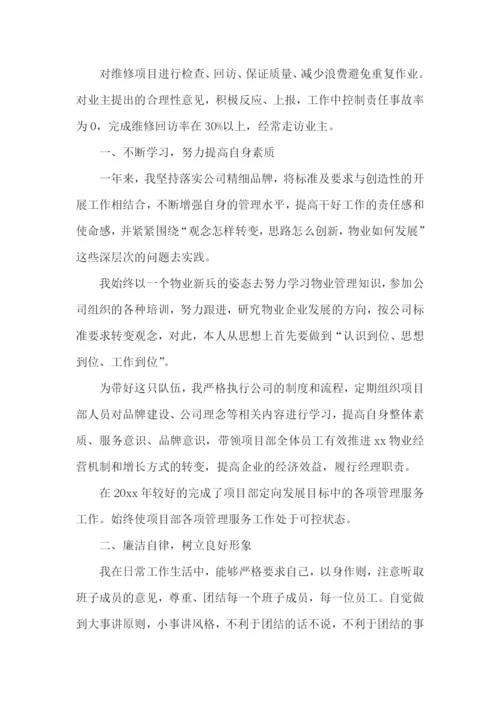 物业公司副总经理述职报告.docx