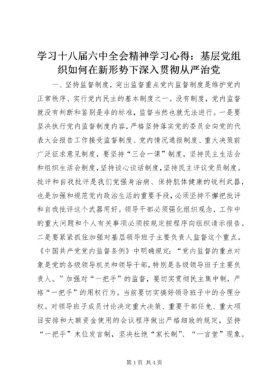 学习十八届六中全会精神学习心得：基层党组织如何在新形势下深入贯彻从严治党.docx