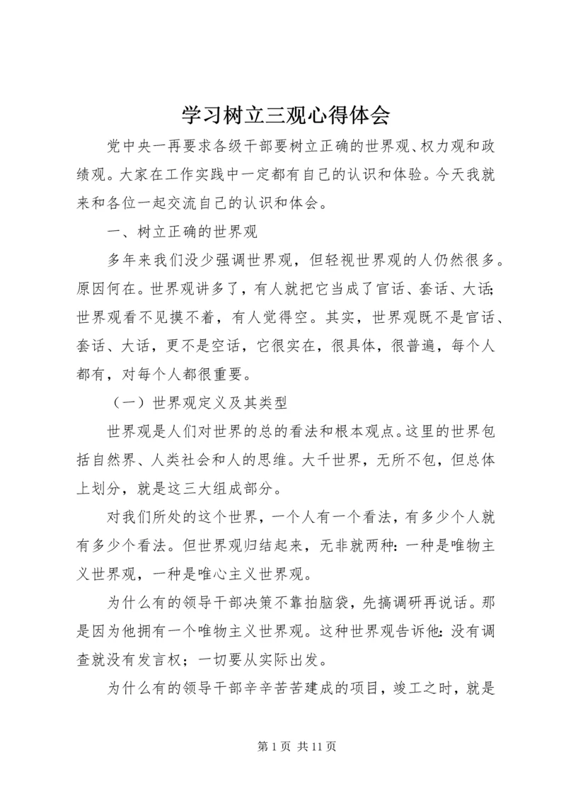 学习树立三观心得体会.docx