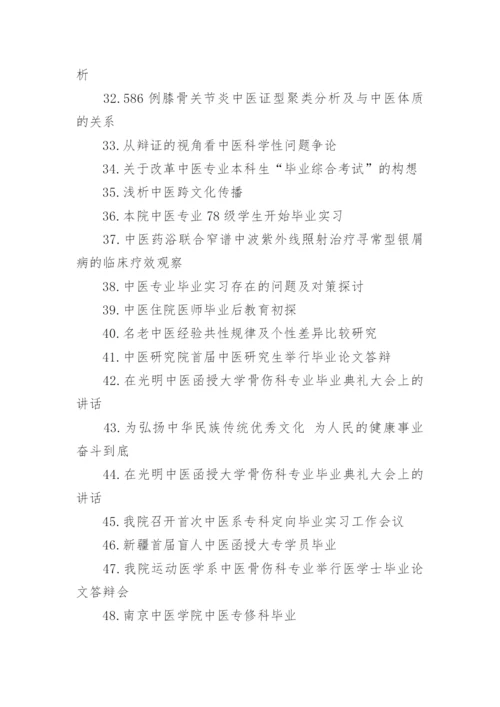 中医毕业论文题目.docx