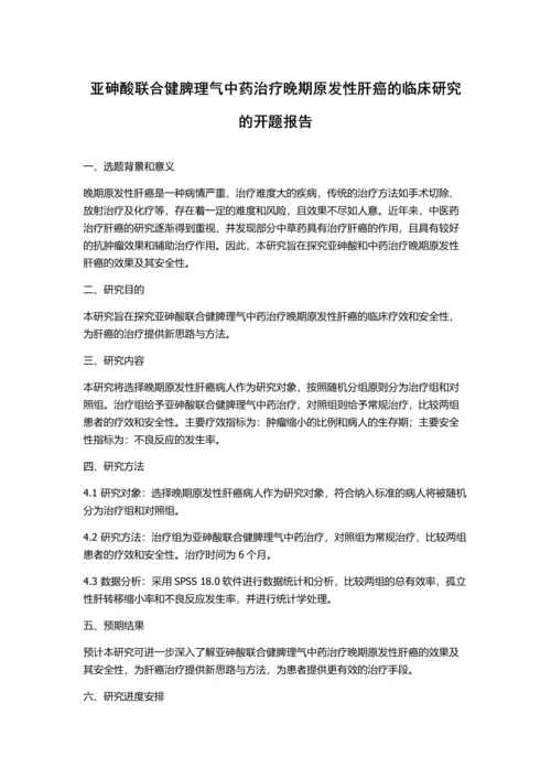 亚砷酸联合健脾理气中药治疗晚期原发性肝癌的临床研究的开题报告.docx