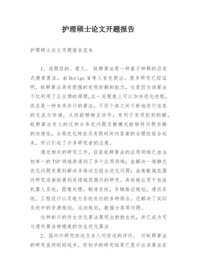护理硕士论文开题报告.docx