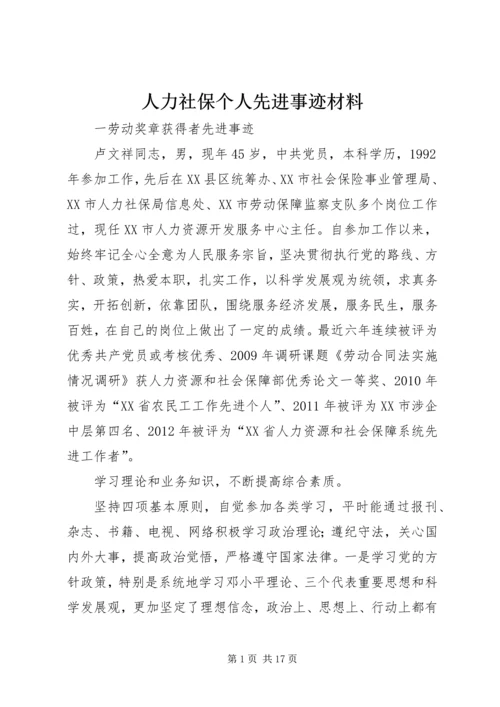 人力社保个人先进事迹材料.docx