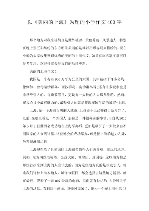 以美丽的上海为题的小学作文400字