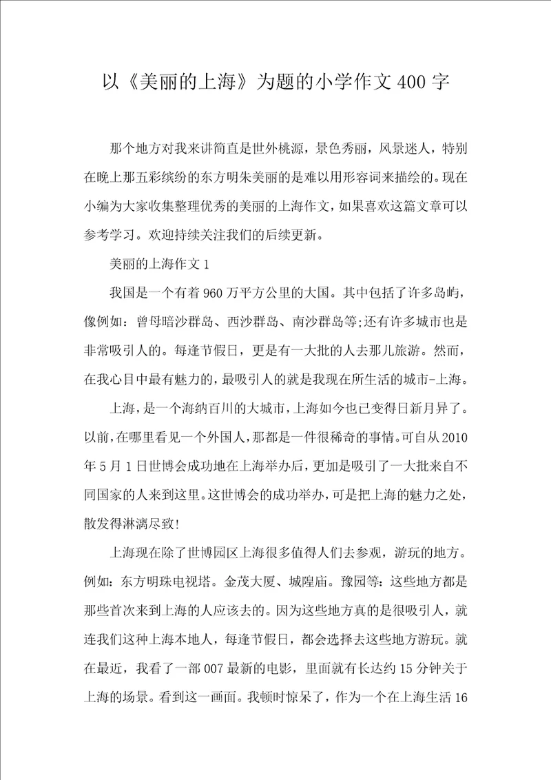 以美丽的上海为题的小学作文400字