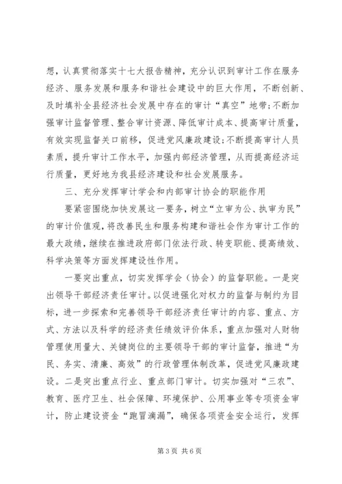 内部审计协会成立大会上讲话.docx