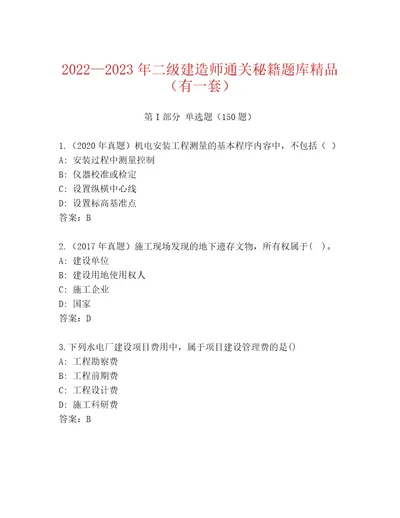 20222023年二级建造师通关秘籍题库精品（有一套）