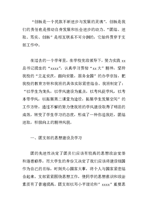 优秀团支部申请书