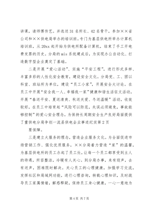 供电分局争创一流县供电企业事迹纪实 (3).docx