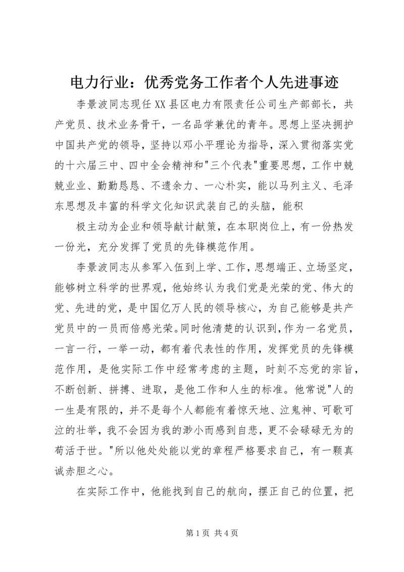 电力行业：优秀党务工作者个人先进事迹.docx