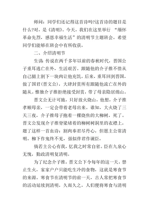 “清明节”主题班会方案