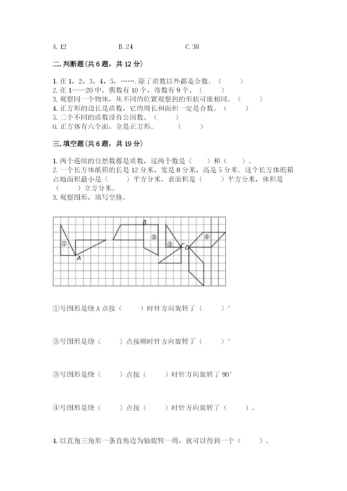 人教版五年级下册数学期末考试试卷【考试直接用】.docx