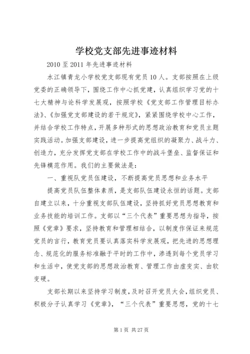 学校党支部先进事迹材料 (3).docx