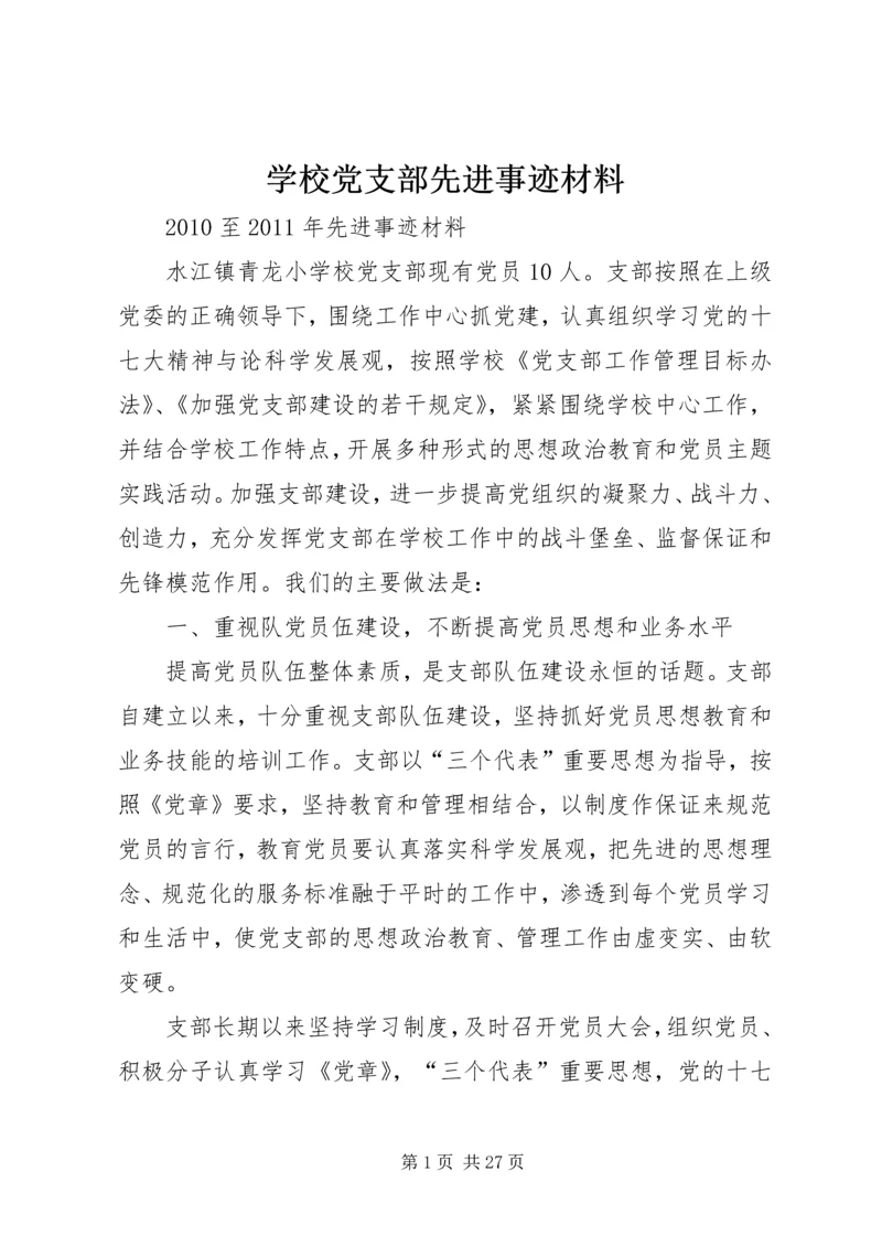 学校党支部先进事迹材料 (3).docx