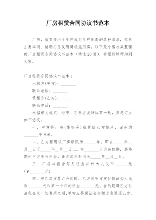 厂房租赁合同协议书范本.docx