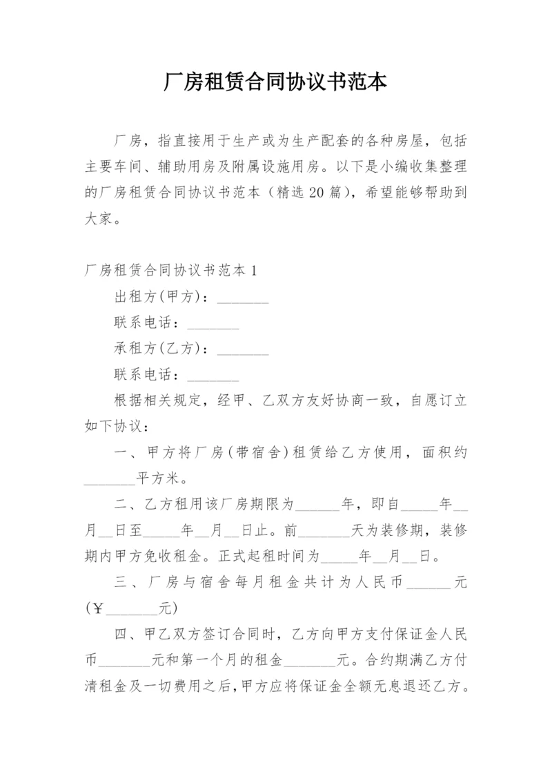 厂房租赁合同协议书范本.docx