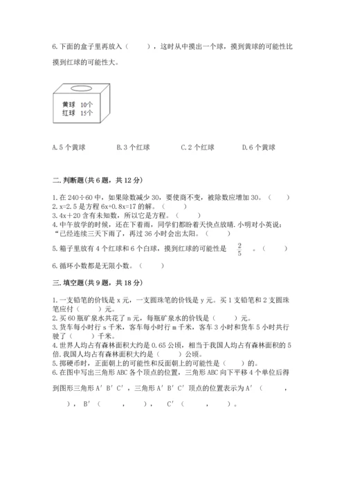 人教版数学五年级上册期末考试试卷带答案（典型题）.docx