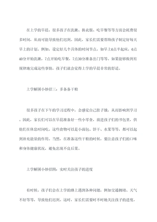 上学解困小妙招